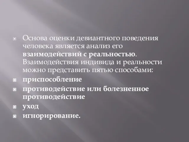 Основа оценки девиантного поведения человека является анализ его взаимодействий с реальностью. Взаимодействия