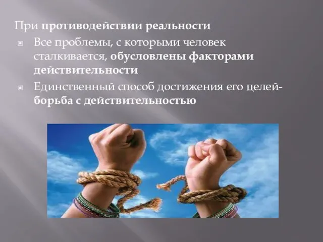 При противодействии реальности Все проблемы, с которыми человек сталкивается, обусловлены факторами действительности