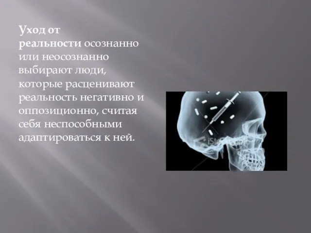 Уход от реальности осознанно или неосознанно выбирают люди, которые расценивают реальность негативно