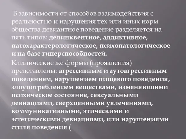 В зависимости от способов взаимодействия с реальностью и нарушения тех или иных