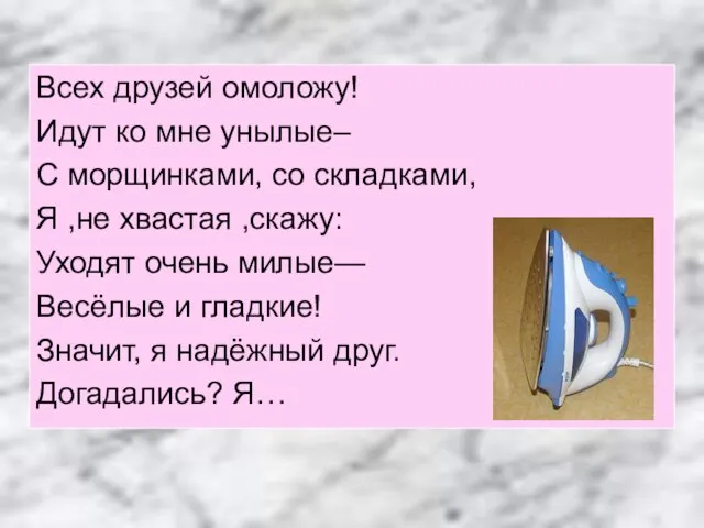 Всех друзей омоложу! Идут ко мне унылые– С морщинками, со складками, Я