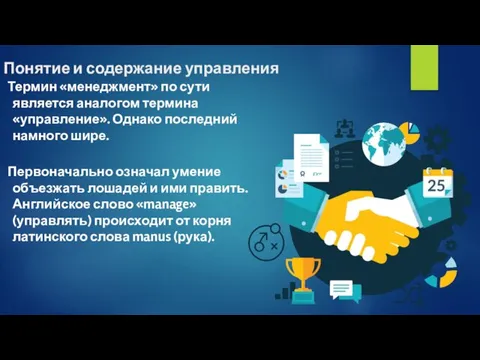 Понятие и содержание управления Термин «менеджмент» по сути является аналогом термина «управление».