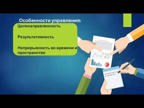 Особенности управления: Целенаправленность Результативность Непрерывность во времени и пространстве