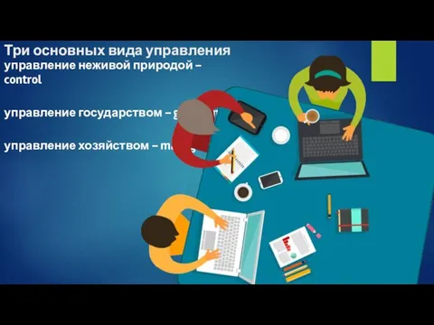 Три основных вида управления управление неживой природой – control управление государством –