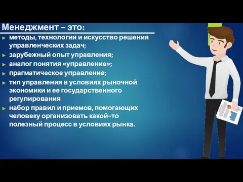 Менеджмент – это: методы, технологии и искусство решения управленческих задач; зарубежный опыт