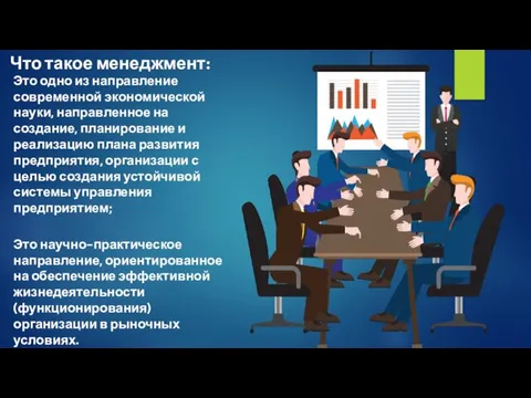 Что такое менеджмент: Это одно из направление современной экономической науки, направленное на