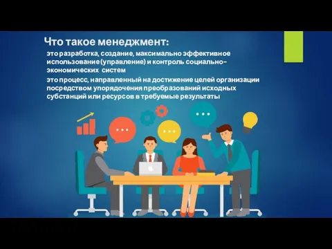 Что такое менеджмент: это разработка, создание, максимально эффективное использование (управление) и контроль