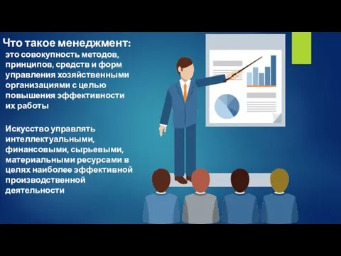 Что такое менеджмент: это совокупность методов, принципов, средств и форм управления хозяйственными