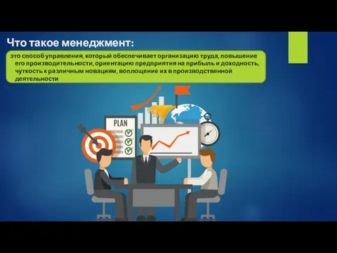 Что такое менеджмент: это способ управления, который обеспечивает организацию труда, повышение его