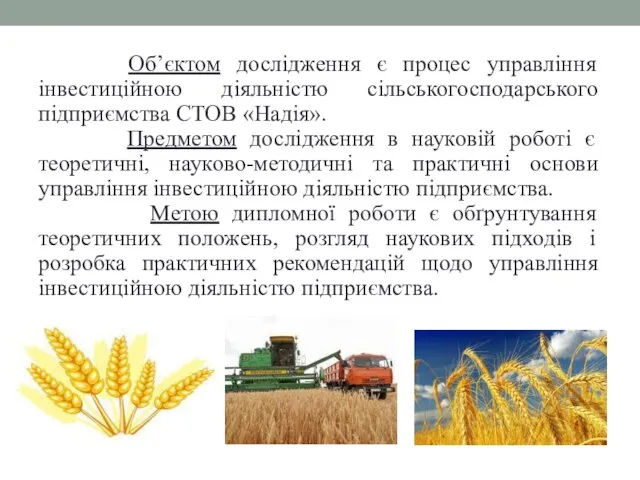 Об’єктом дослідження є процес управління інвестиційною діяльністю сільськогосподарського підприємства СТОВ «Надія». Предметом