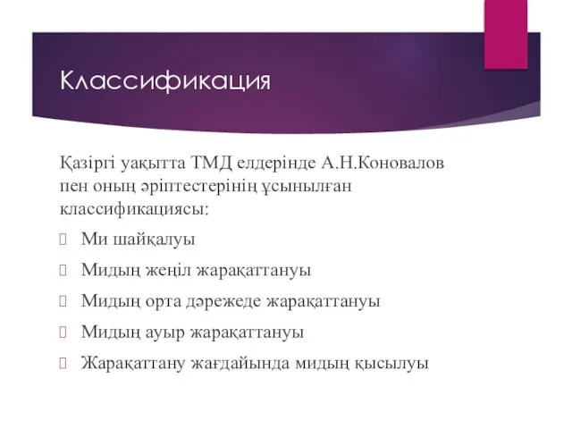 Классификация Қазіргі уақытта ТМД елдерінде А.Н.Коновалов пен оның әріптестерінің ұсынылған классификациясы: Ми