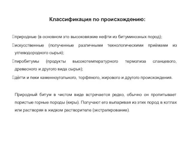 Классификация по происхождению: природные (в основном это высоковязкие нефти из битуминозных пород);