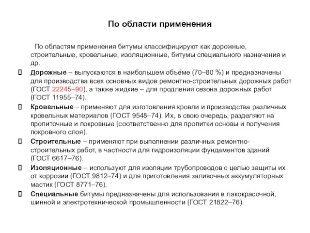 По областям применения битумы классифицируют как дорожные, строительные, кровельные, изоляционные, битумы специального