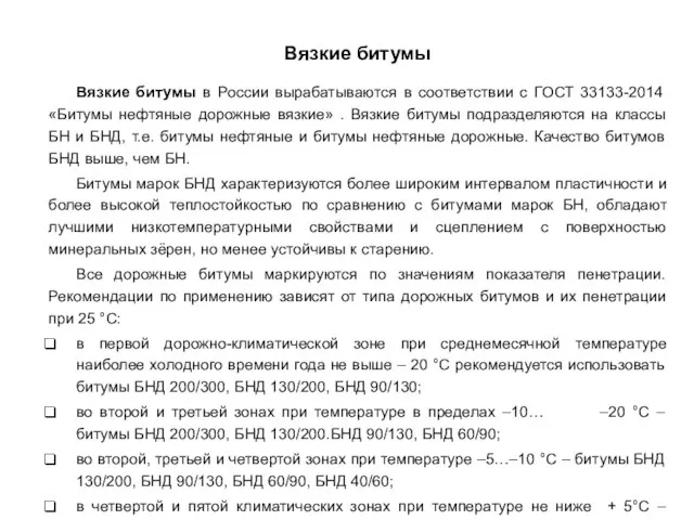 Вязкие битумы в России вырабатываются в соответствии с ГОСТ 33133-2014 «Битумы нефтяные