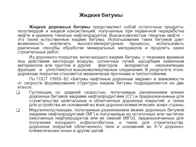 Жидкие дорожные битумы представляют собой остаточные продукты полутвердой и жидкой консистенций, полученные