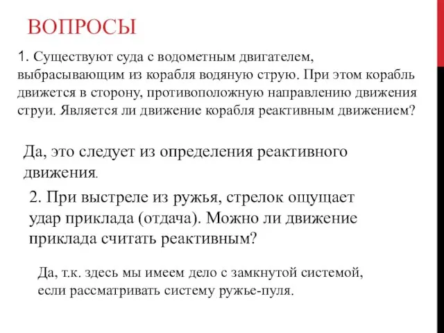 ВОПРОСЫ 1. Существуют суда с водометным двигателем, выбрасывающим из корабля водяную струю.