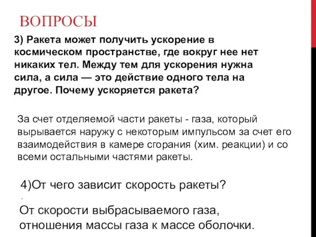 ВОПРОСЫ 3) Ракета может получить ускорение в космическом пространстве, где вокруг нее