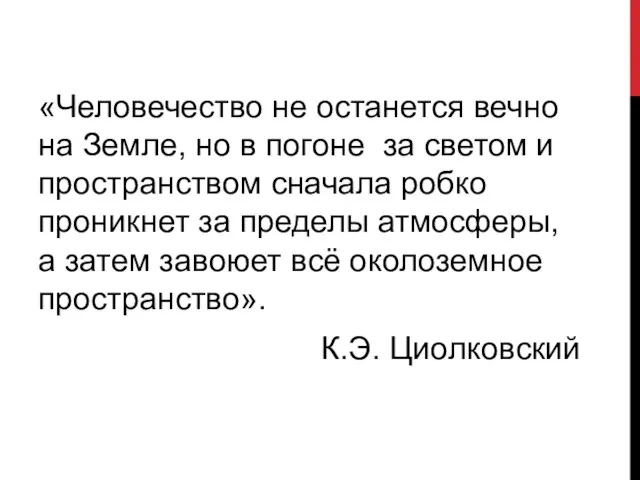 «Человечество не останется вечно на Земле, но в погоне за светом и