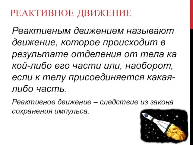 РЕАКТИВНОЕ ДВИЖЕНИЕ Ре­ак­тив­ным дви­же­ни­ем на­зы­ва­ют дви­же­ние, ко­то­рое про­ис­хо­дит в ре­зуль­та­те от­де­ле­ния от