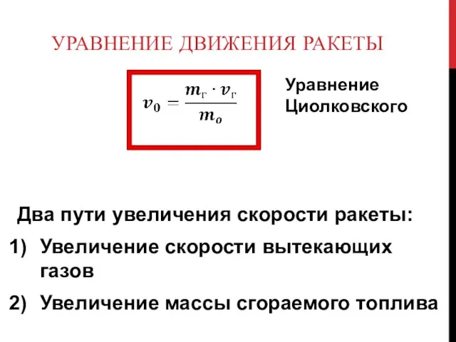 УРАВНЕНИЕ ДВИЖЕНИЯ РАКЕТЫ Два пути увеличения скорости ракеты: Увеличение скорости вытекающих газов