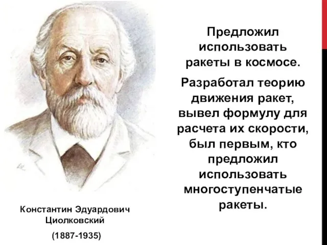 Предложил использовать ракеты в космосе. Разработал теорию движения ракет, вывел формулу для