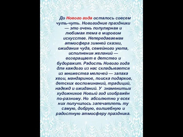 До Нового года осталось совсем чуть-чуть. Новогодние праздники — это очень популярная