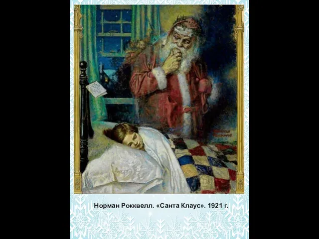Норман Рокквелл. «Санта Клаус». 1921 г.