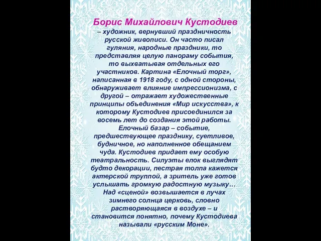 Борис Михайлович Кустодиев – художник, вернувший праздничность русской живописи. Он часто писал