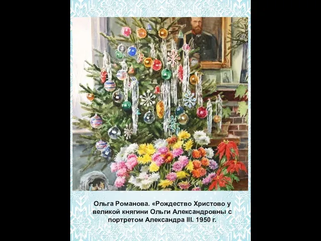 Ольга Романова. «Рождество Христово у великой княгини Ольги Александровны с портретом Александра III. 1950 г.