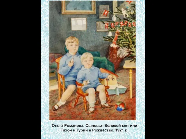 Ольга Романова. Сыновья Великой княгини Тихон и Гурий в Рождество. 1921 г.