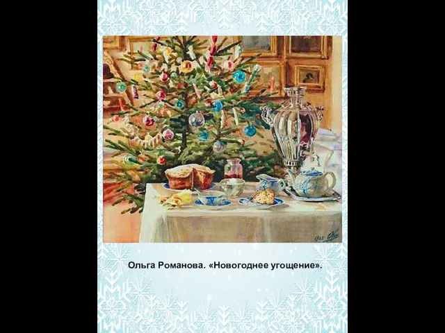 Ольга Романова. «Новогоднее угощение».