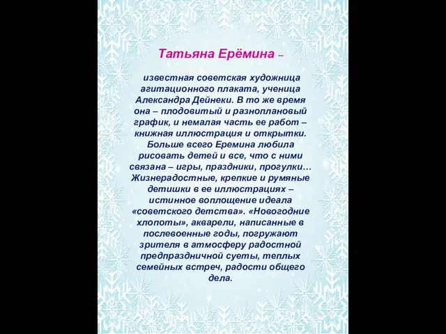 Татьяна Ерёмина – известная советская художница агитационного плаката, ученица Александра Дейнеки. В