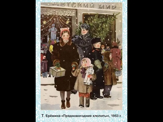 Т. Ерёмина «Предновогодние хлопоты», 1953 г.