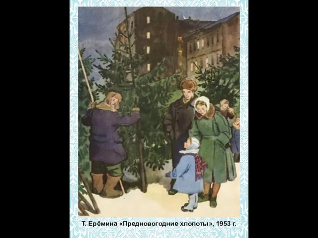 Т. Ерёмина «Предновогодние хлопоты», 1953 г.