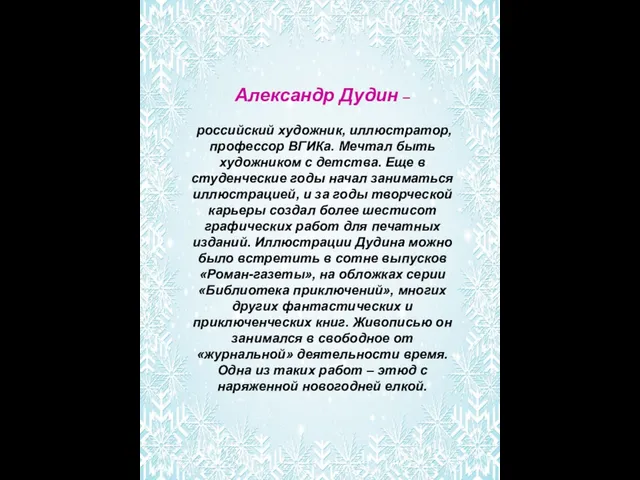 Александр Дудин – российский художник, иллюстратор, профессор ВГИКа. Мечтал быть художником с