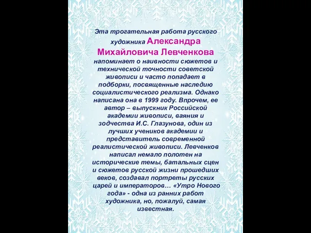 Эта трогательная работа русского художника Александра Михайловича Левченкова напоминает о наивности сюжетов