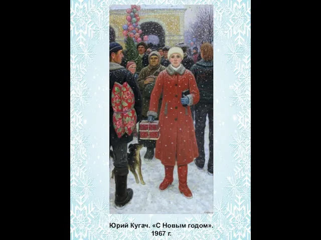 Юрий Кугач. «С Новым годом». 1967 г.