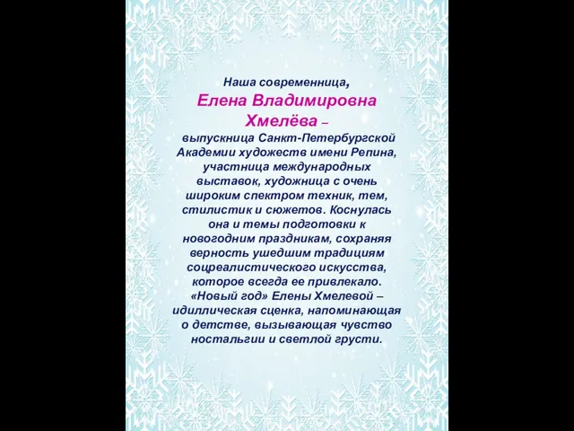 Наша современница, Елена Владимировна Хмелёва – выпускница Санкт-Петербургской Академии художеств имени Репина,