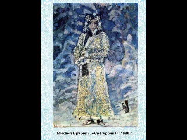 Михаил Врубель. «Снегурочка», 1890 г.