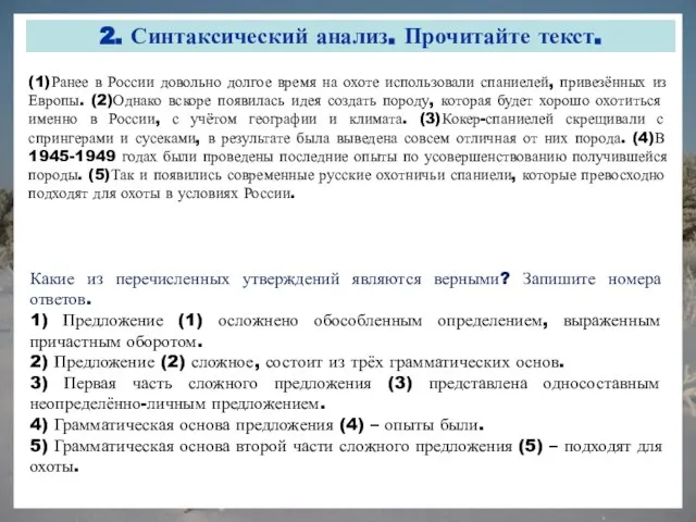 2. Синтаксический анализ. Прочитайте текст. (1)Ранее в России довольно долгое время на