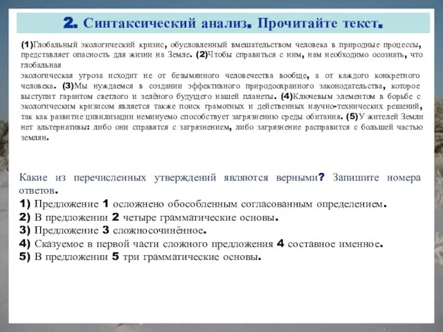 2. Синтаксический анализ. Прочитайте текст. Какие из перечисленных утверждений являются верными? Запишите