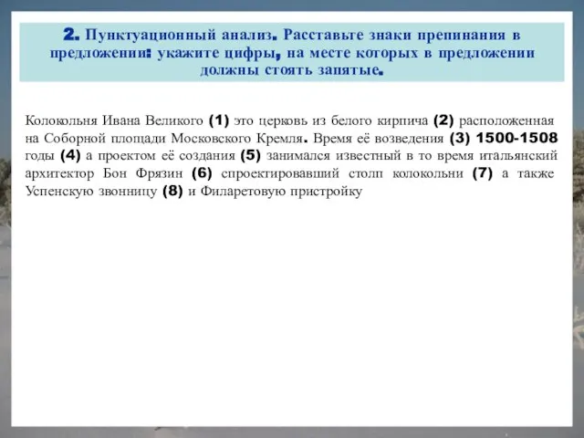 2. Пунктуационный анализ. Расставьте знаки препинания в предложении: укажите цифры, на месте