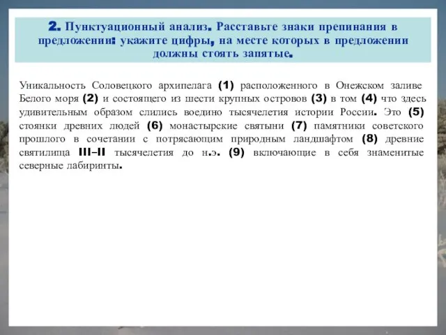 2. Пунктуационный анализ. Расставьте знаки препинания в предложении: укажите цифры, на месте