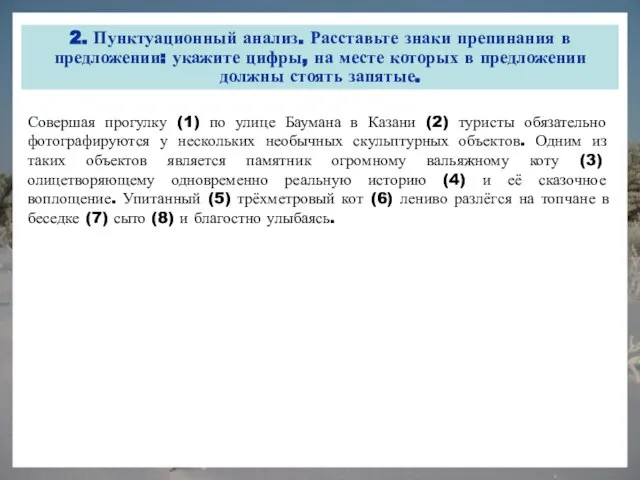 2. Пунктуационный анализ. Расставьте знаки препинания в предложении: укажите цифры, на месте