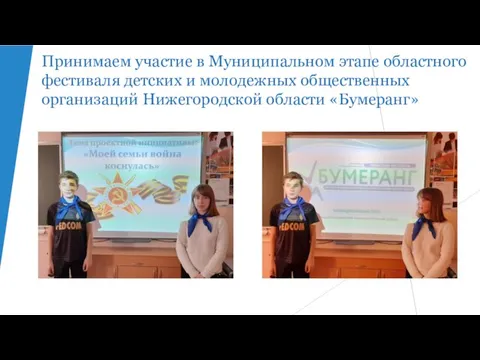 Принимаем участие в Муниципальном этапе областного фестиваля детских и молодежных общественных организаций Нижегородской области «Бумеранг»