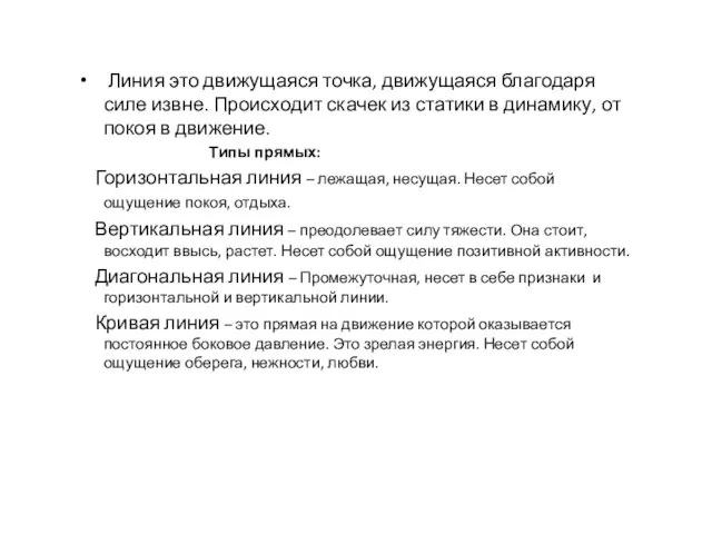 Линия это движущаяся точка, движущаяся благодаря силе извне. Происходит скачек из статики