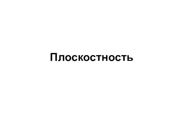 Плоскостность