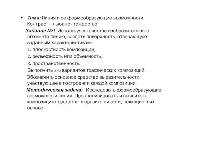 Тема: Линия и ее формообразующие возможности. Контраст – ньюанс - тождество .