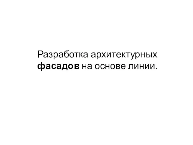 Разработка архитектурных фасадов на основе линии.