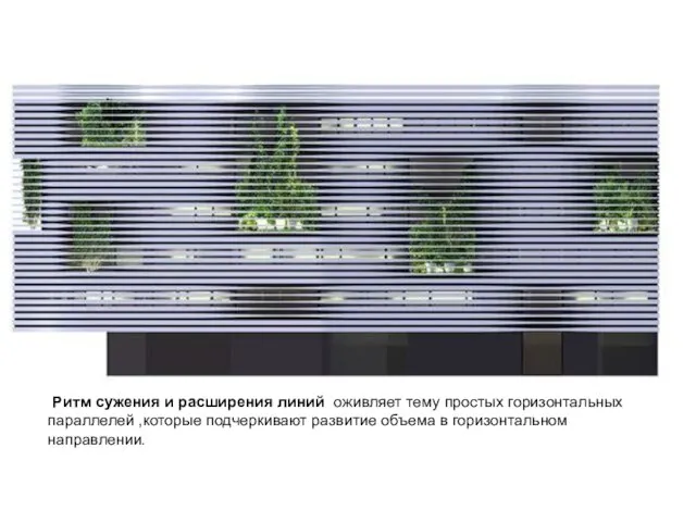 Ритм сужения и расширения линий оживляет тему простых горизонтальных параллелей ,которые подчеркивают